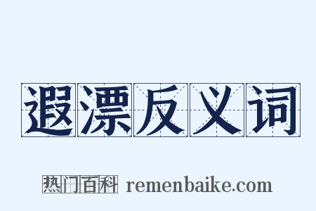 遐漂反义词是什么意思的图片
